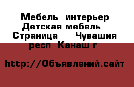 Мебель, интерьер Детская мебель - Страница 2 . Чувашия респ.,Канаш г.